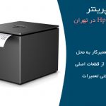 تعمیر پرینتر اچ پی